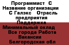 Программист 1С › Название организации ­ 1С-Галэкс › Отрасль предприятия ­ Поддержка › Минимальный оклад ­ 1 - Все города Работа » Вакансии   . Белгородская обл.